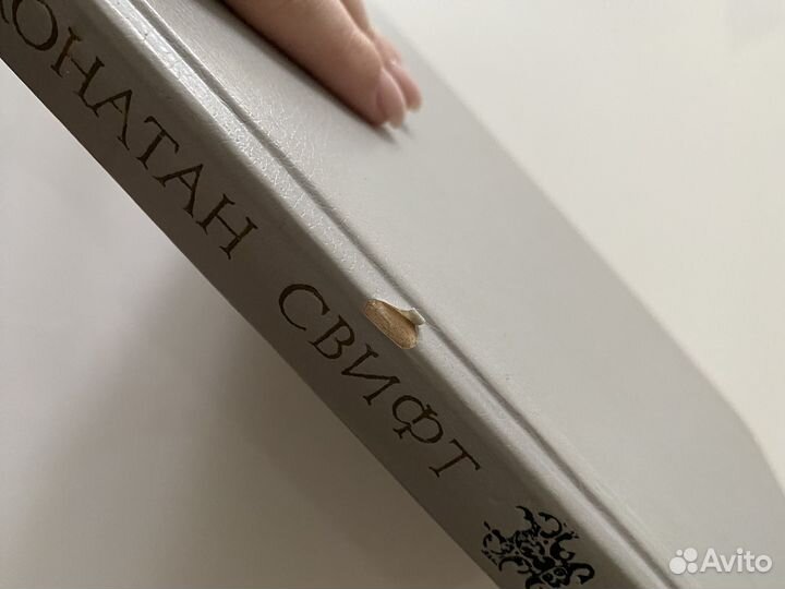 Джонатан Свифт 