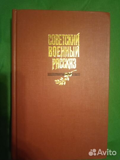Книга.Советский военный рассказ