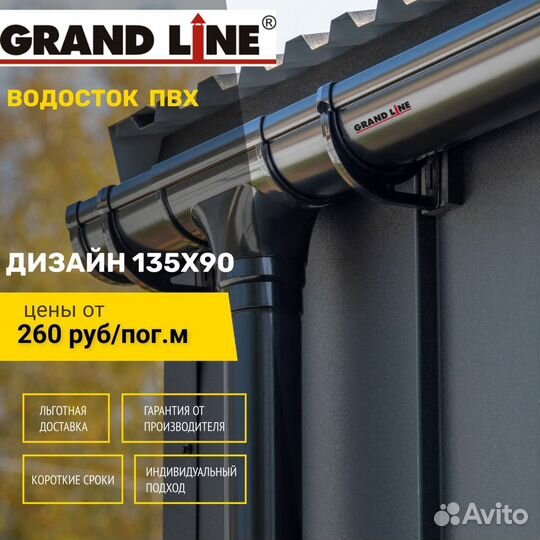 Водосток пластиковый пвх Grand Line Дизайн 135мм