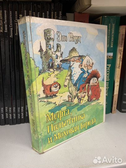 Энг Рауд Муфта, полботинка и Моховая Борода 1993г