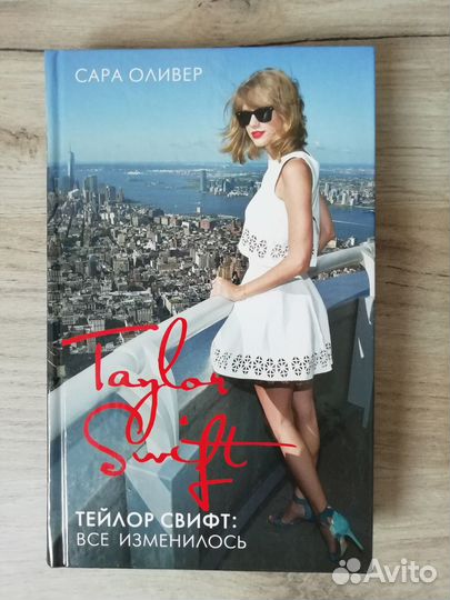 Сара Оливер: Тейлор Свифт. Все изменилось