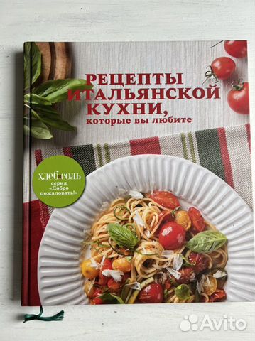 Книга. Рецепты итальянской кухни. Новая