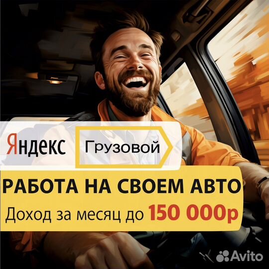 Работа на своем авто