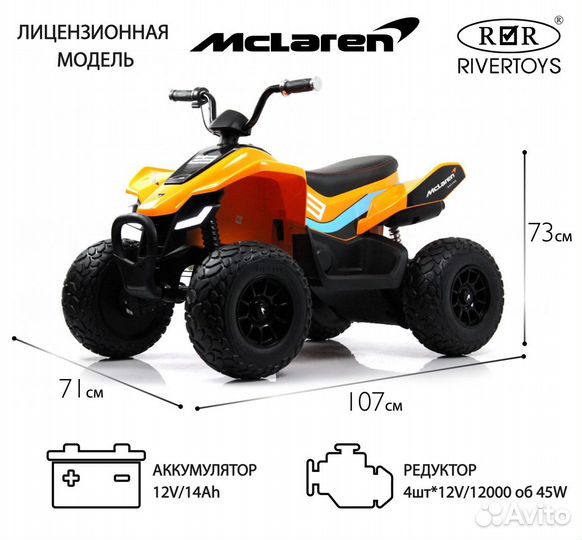 Детский квадроцикл McLaren JL212 P111BP пульт