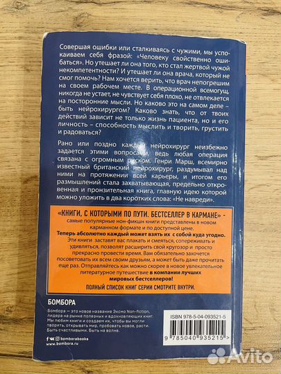 Книга Не навреди Генри Марш