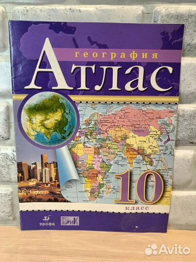 Атлас по географии, истории 10 класс