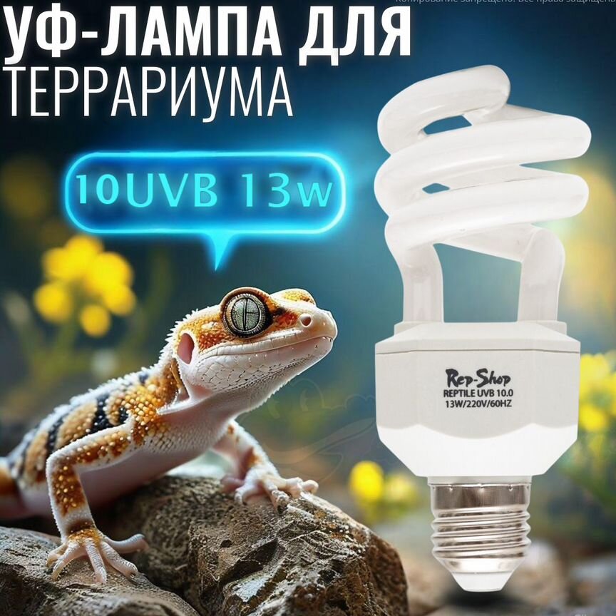 Уф лампа для террариума UVB 10.0, 13вт