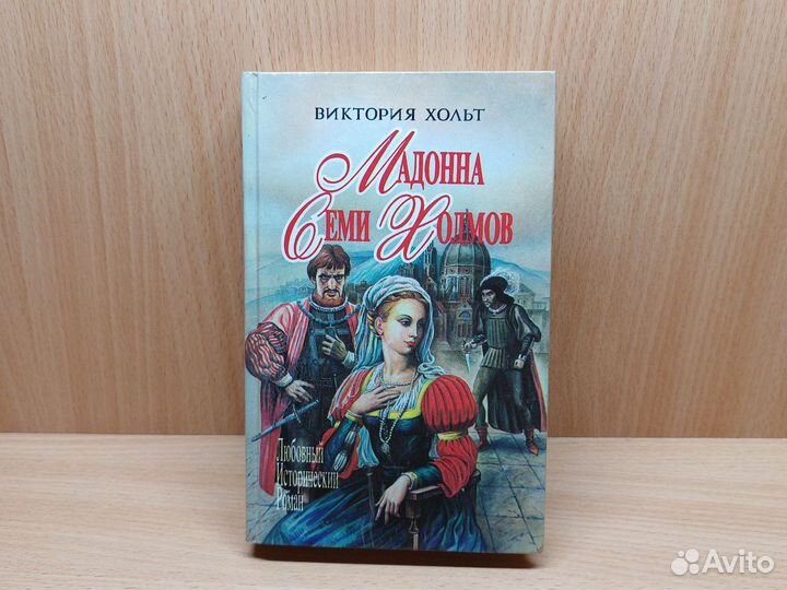 В. Хольт. Мадонна семи холмов