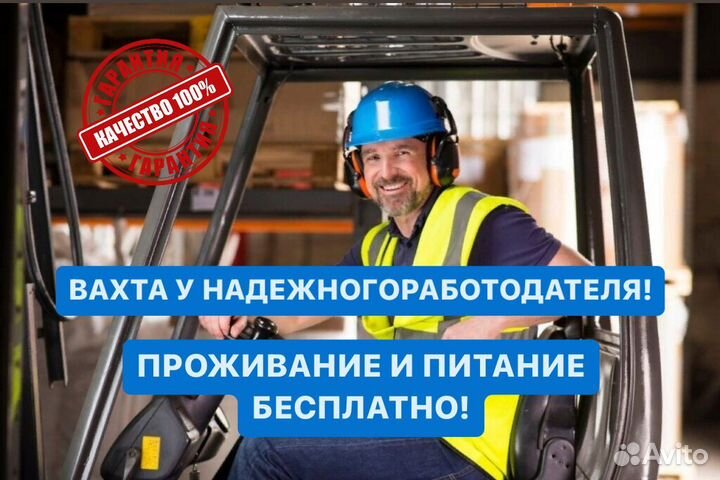 Водитель штабелера от 15 смен. Всё включено. Вахта