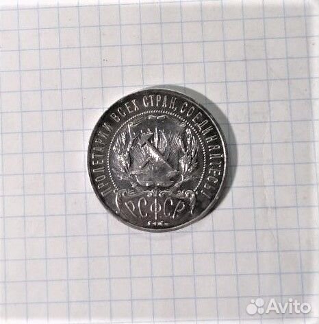 1 рубль 1922 год, оригинал