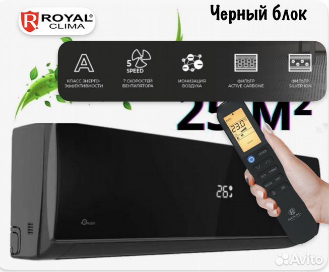 Кондиционер черный Royal Clima