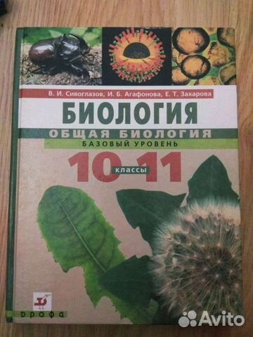 Биология, 10-11,Сивоглазов