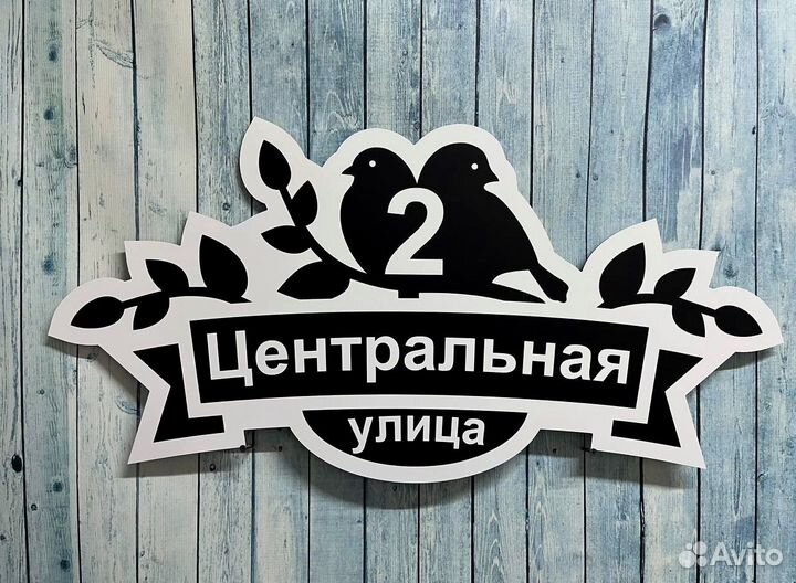 Таблички с адресом