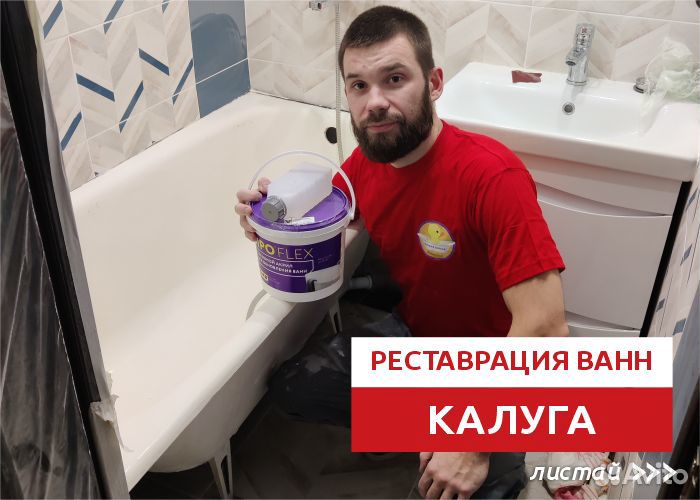 Реставрация ванн Калуга