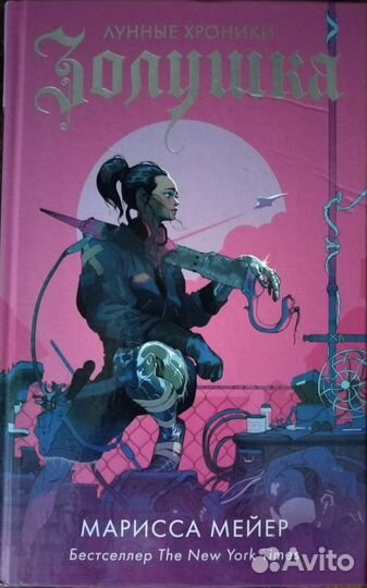 Книга Золушка Марисса Мейер