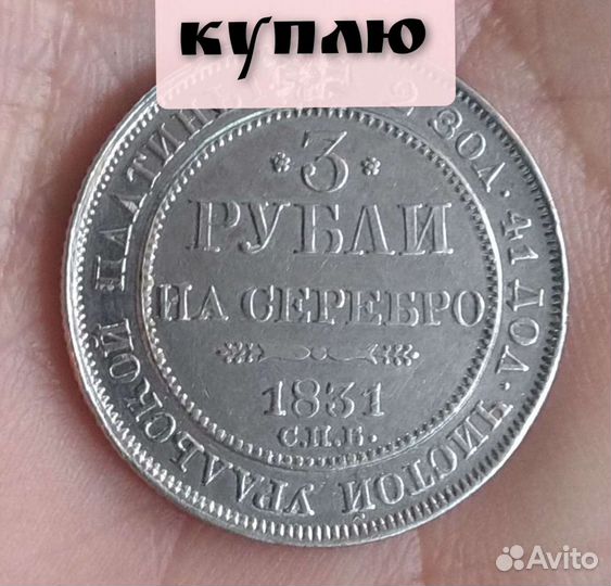 3 рубли на серебро 1831 год