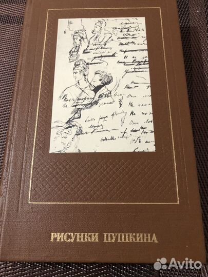 Рисунки Пушкина