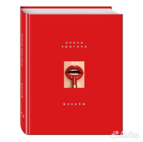 Книга Елены Крыгиной про макияж