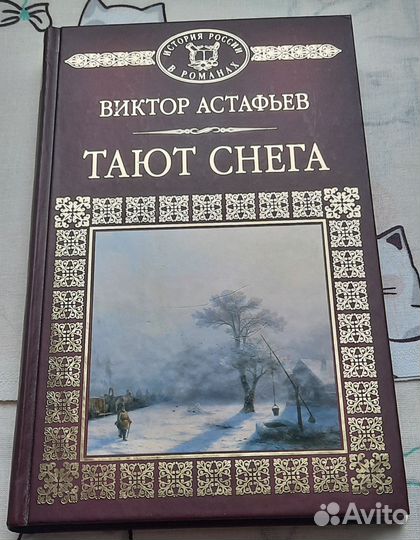 Астафьев Тают снега