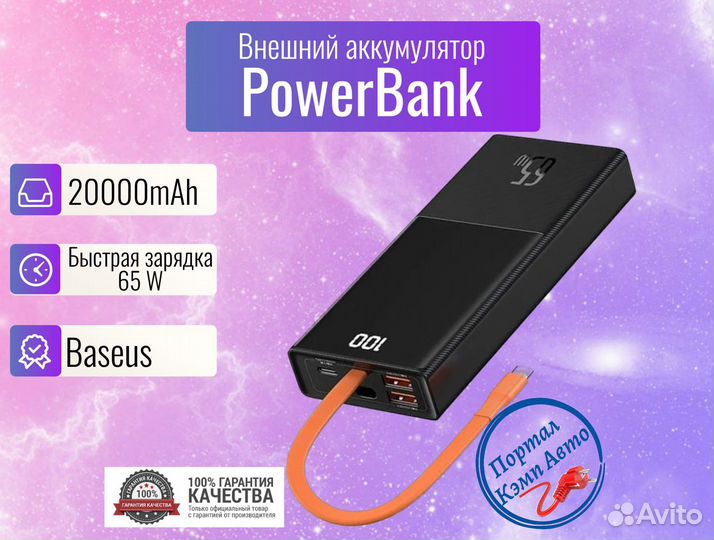 Power Bank внешний аккумулятор Baseus 20000 мАч 65