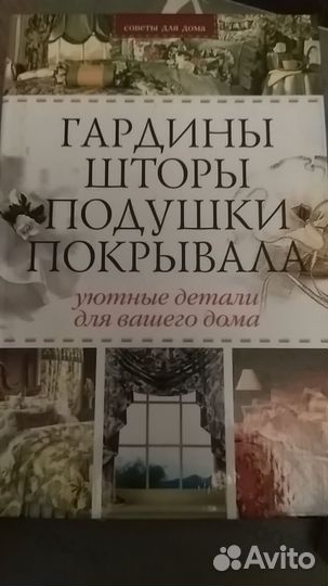 Книги по шитью: подушки, покрывала, занавески
