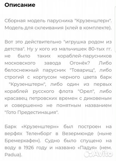 Модель парусника крузенштерн и товарищ