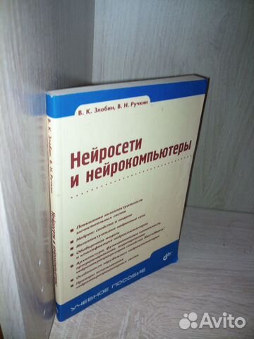 Нейросети и нейрокомпьютеры. Злобин В К. 2011г