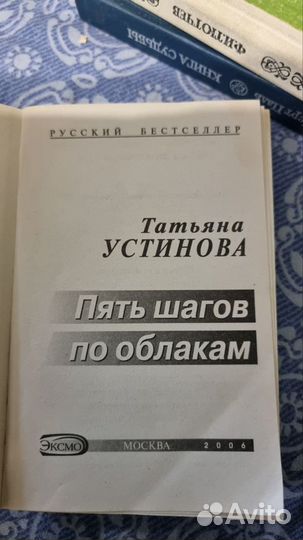 Устинова Т. Пять шагов по облакам. роман М Эксмо 2