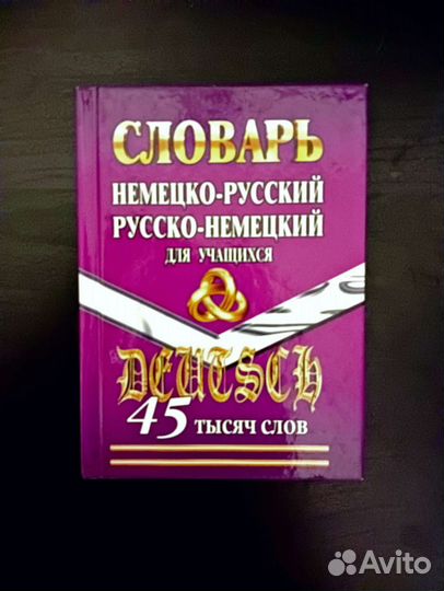 Словарь немецкого языка, новый