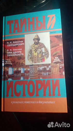 Нналексеев. Лжецаревич.При дворе тишайшего