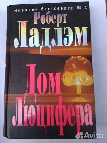 Дом Люцифера. автор Роберт Ладлэм