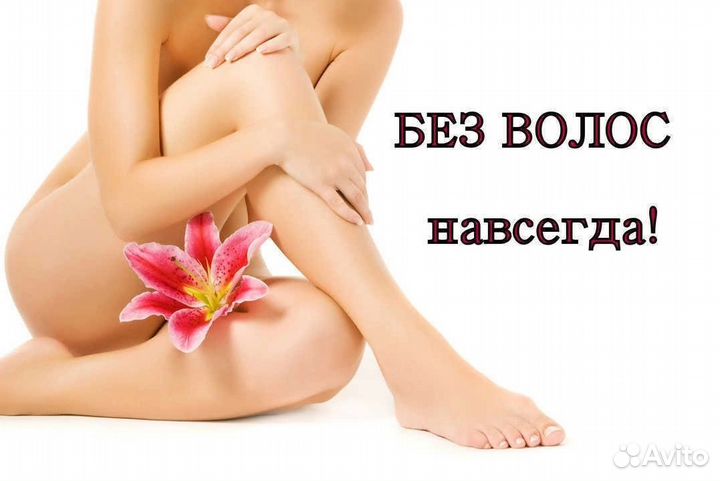 Электроэпиляция. Кимры