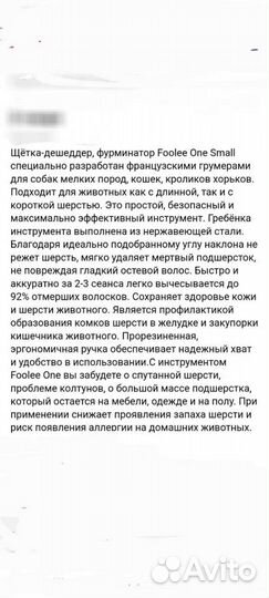 Фурминатор foolee