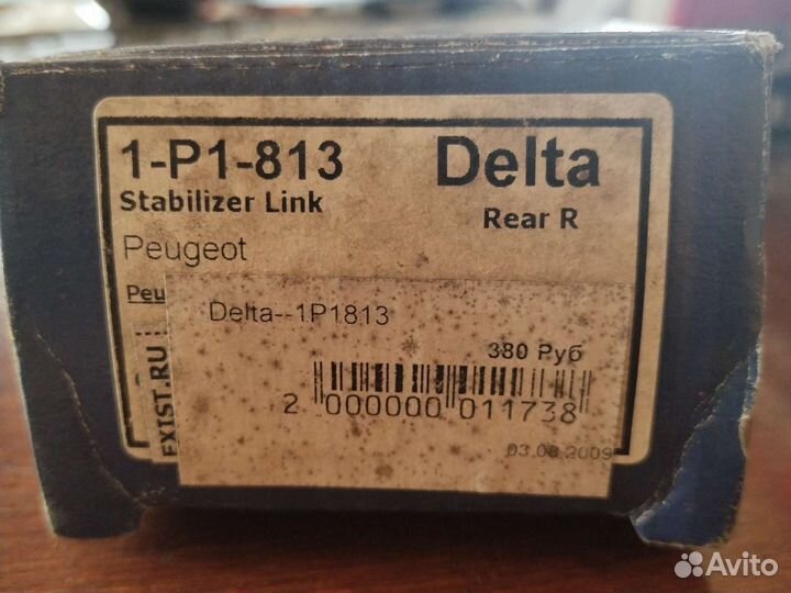 Стойки стабилизатора Delta-1P1813