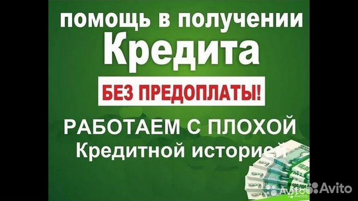 Помощь в получении кредита. Кредитный брокер
