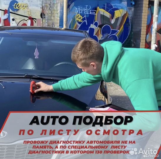 Автоподбор. Эксперт на день.Разовый осмотр