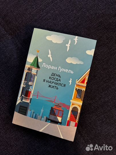 Лоран Гунель День, когда я научился жить