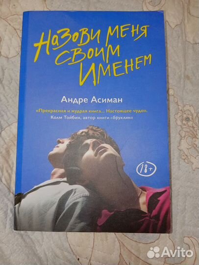 Назови меня своим именем Андре асиман книга
