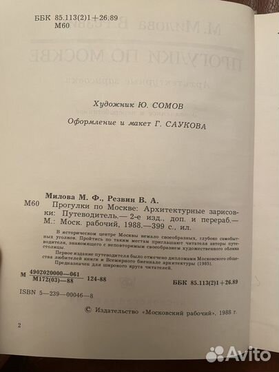 Милова, Резвин: Прогулки по Москве 1988г