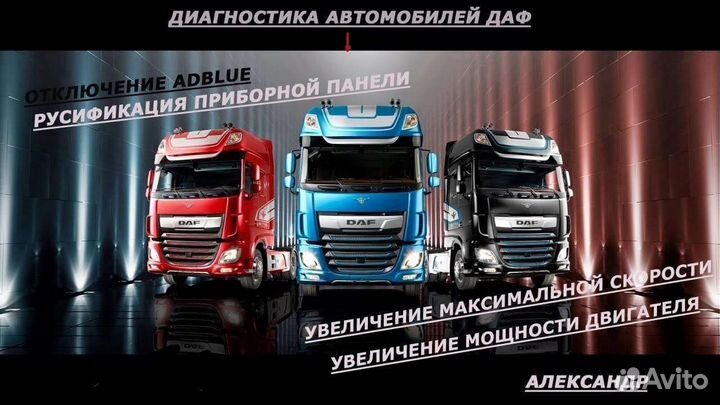 Диагностика автомобилей DAF