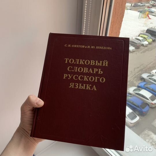 Словарь русского языка