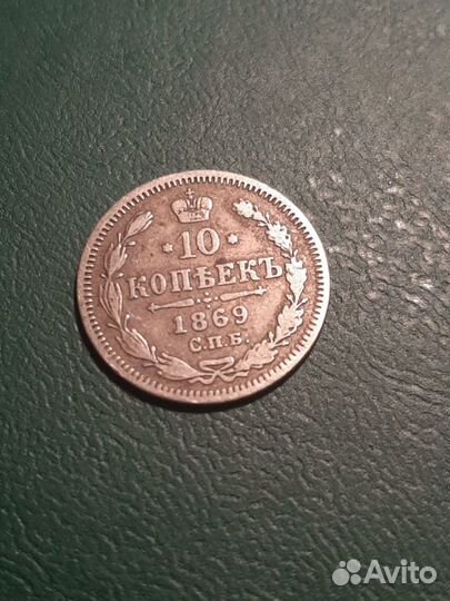 10 копеек 1869 года