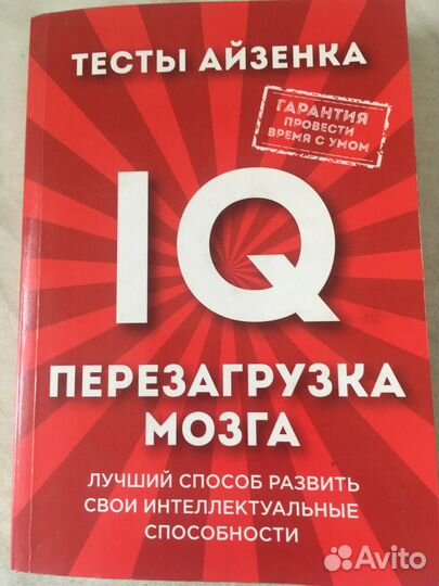 Тесты Айзенка на IQ