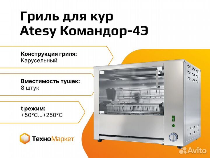 Гриль для кур Командор-4Э