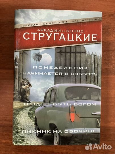 Стругацкие. Звезды советской фантастики