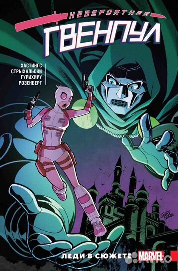 Комиксы Гвенпул. Marvel. Новые