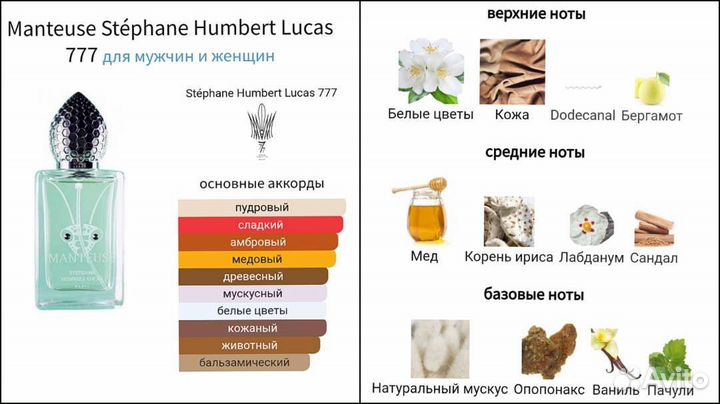 Stephane Humbert Lucas 777 Manteuse распив
