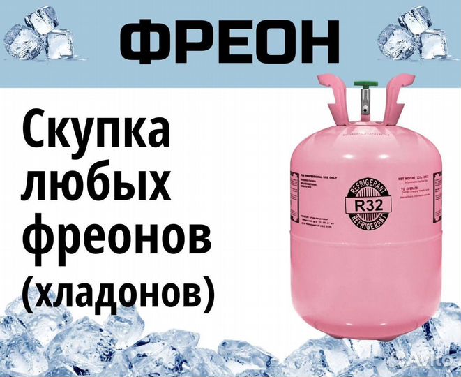 Хладоны (Фреоны). Покупка