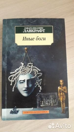 Говард Лавкрафт - Иные боги