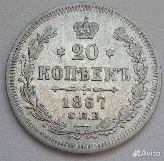 20 копеек 1867 года
